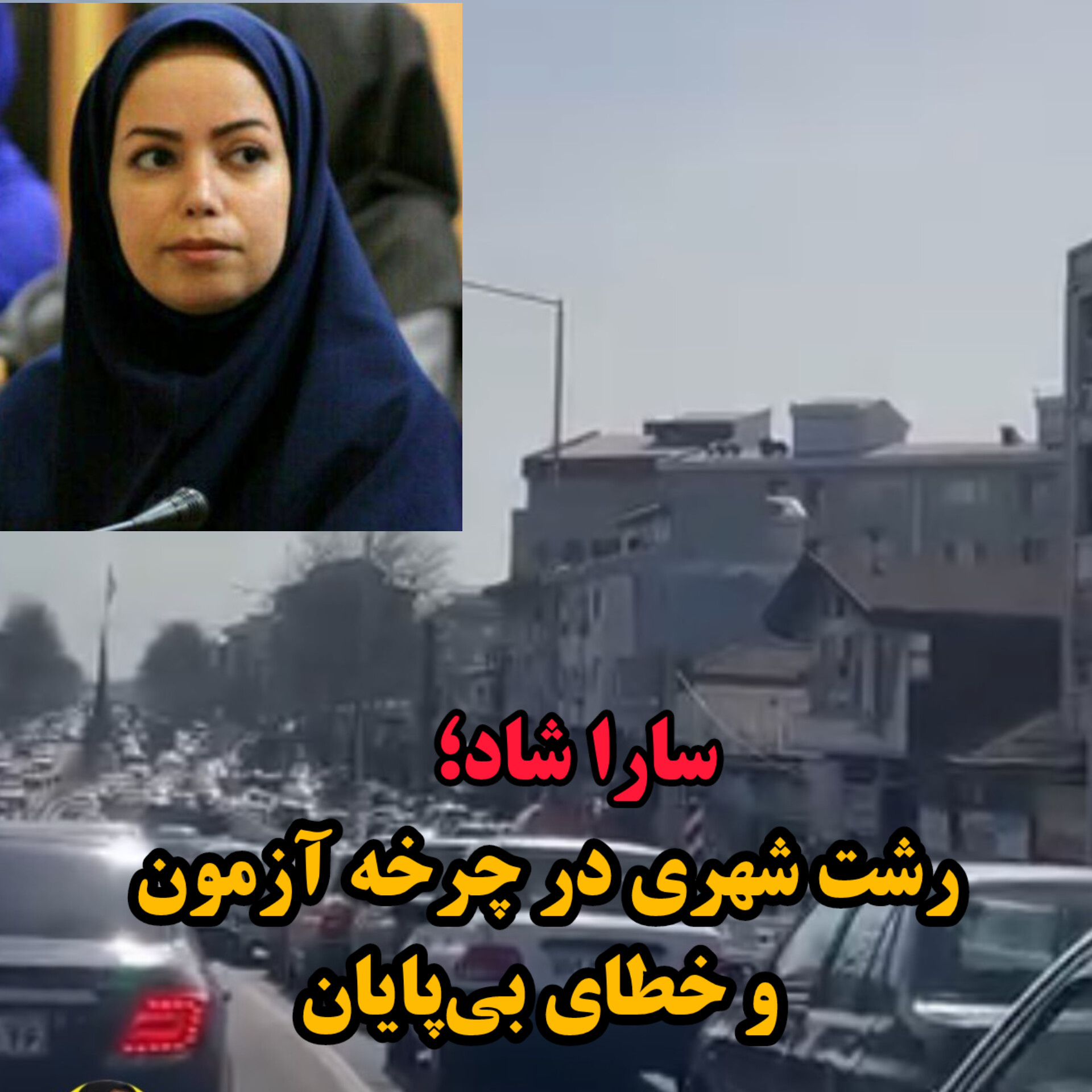 یادداشت /سارا شاد ؛ رشت ، شهری در چرخه آزمون و خطای بی‌پایان
