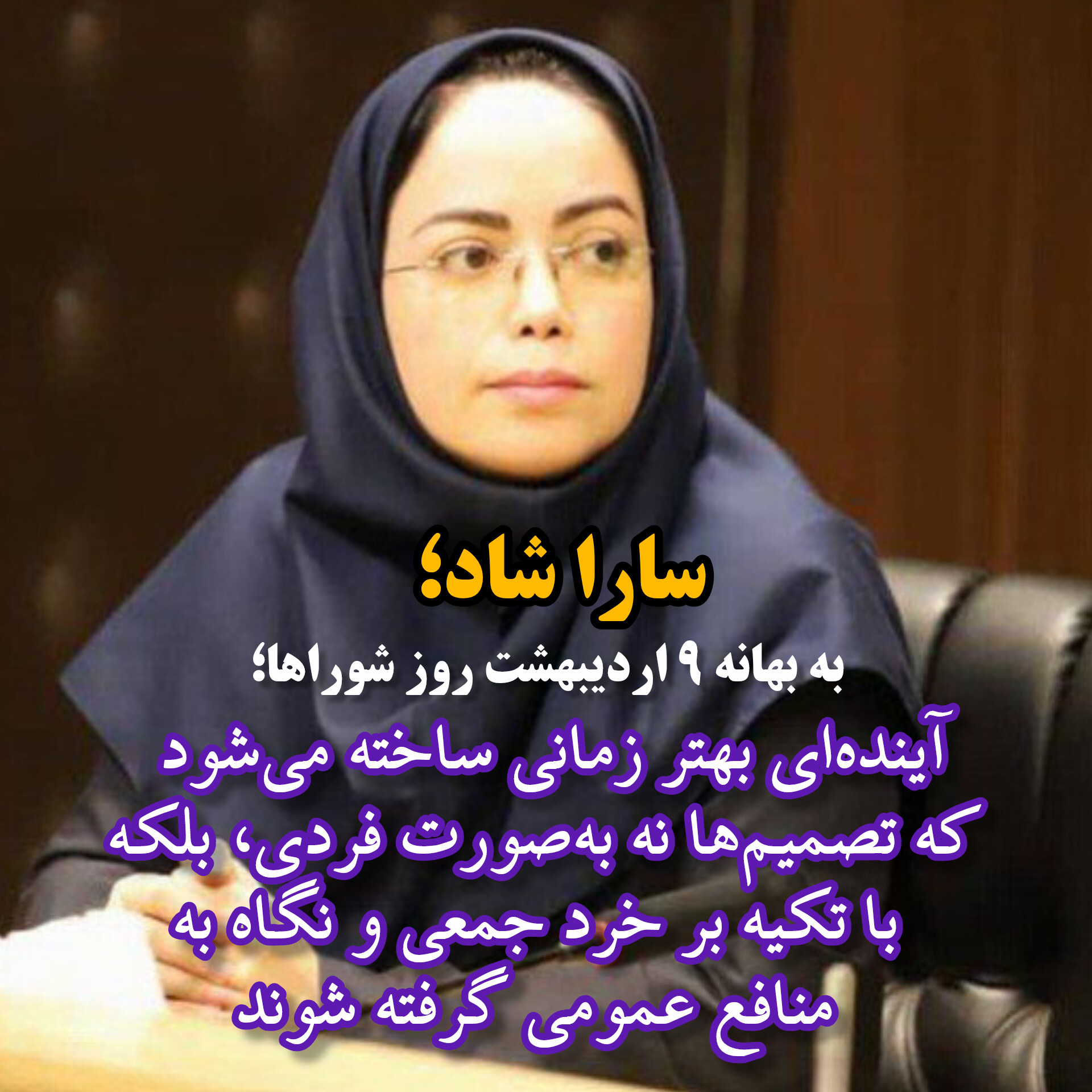 آینده‌ای بهتر زمانی ساخته می‌شود که تصمیم‌ها نه به‌صورت فردی، بلکه با تکیه بر خرد جمعی و نگاه به منافع عمومی گرفته شوند