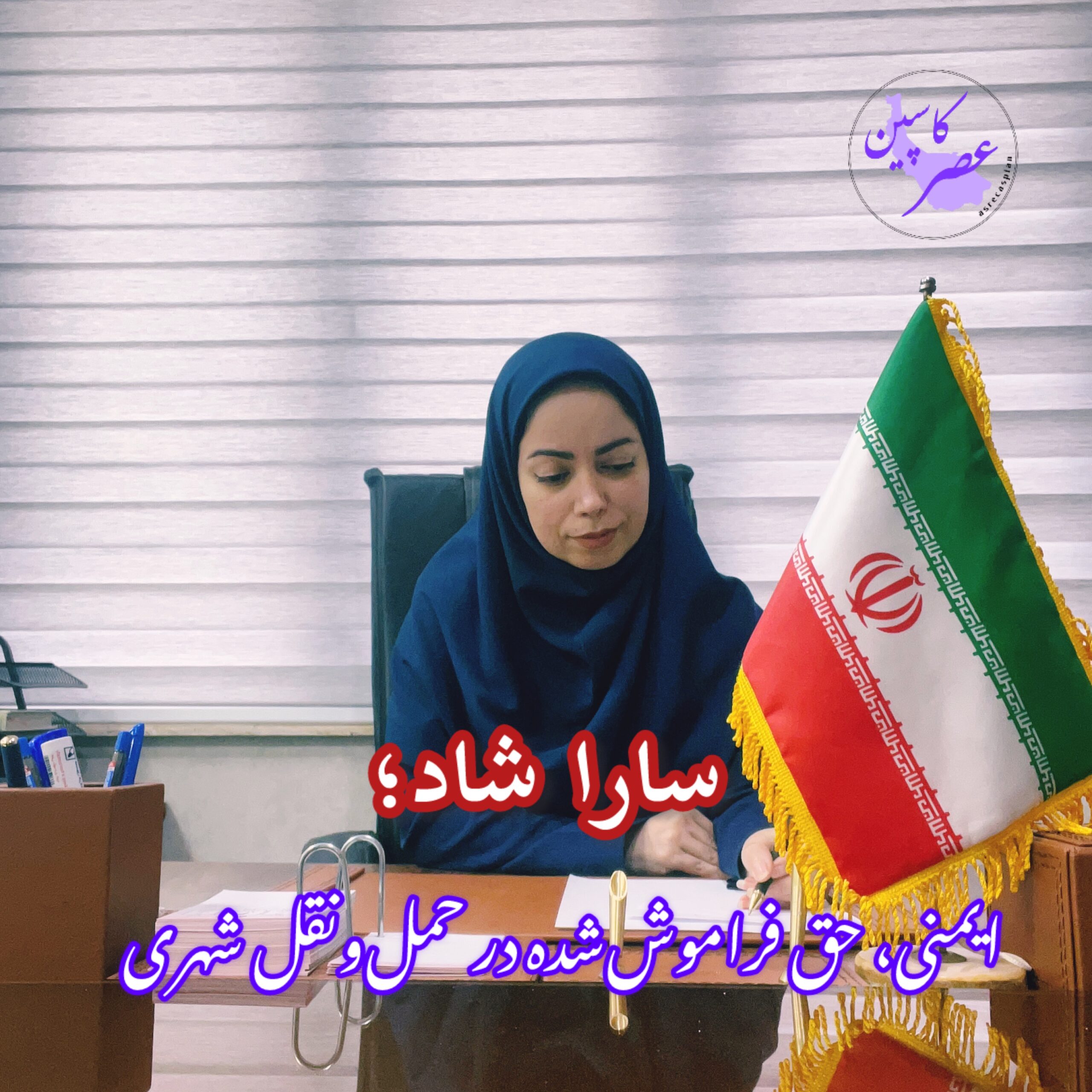 سارا شاد؛ ایمنی حق فراموش شده در حمل و نقل شهری