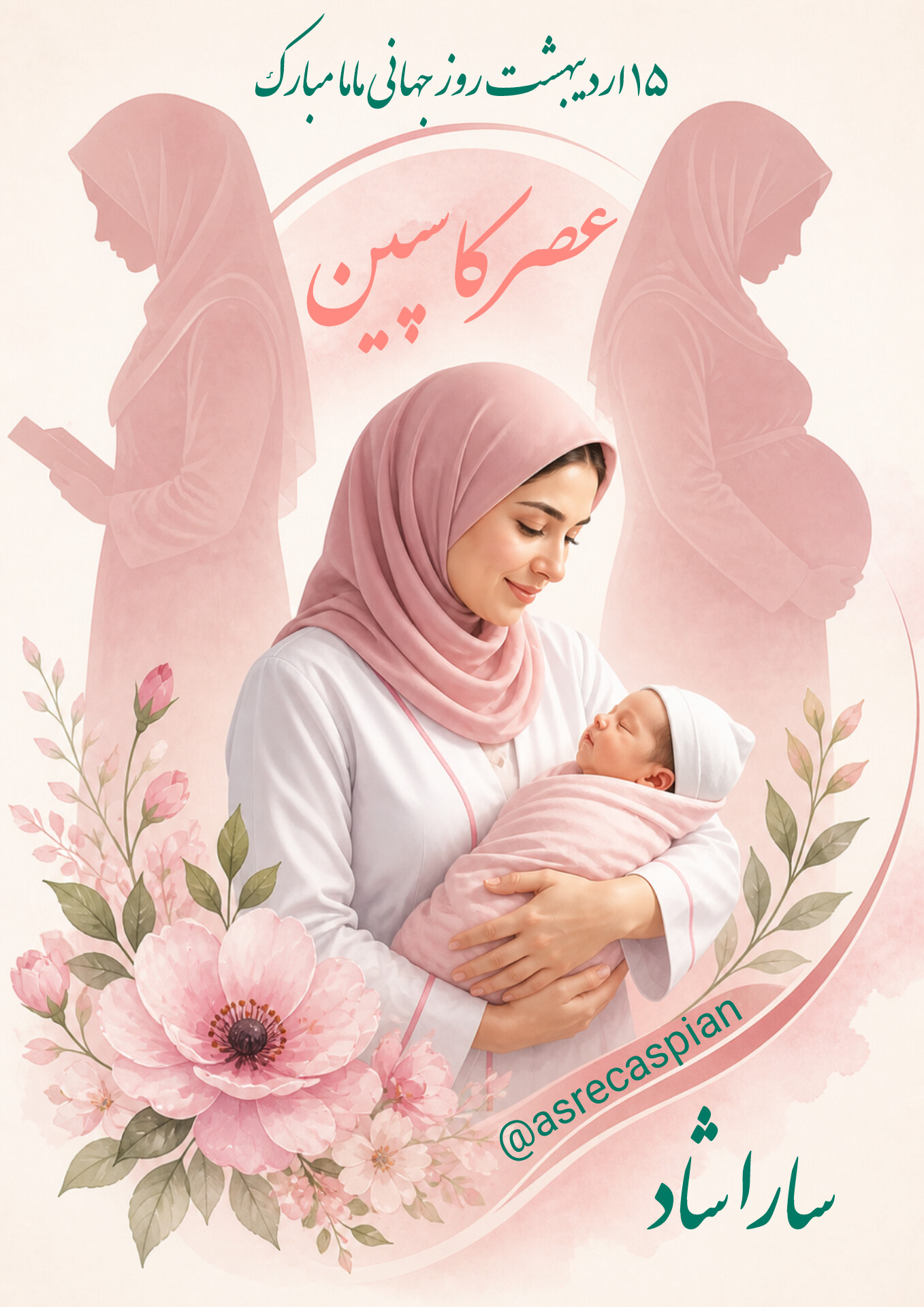 سارا شاد ؛ نگاهی به نقش ماماها در مدیریت شهری