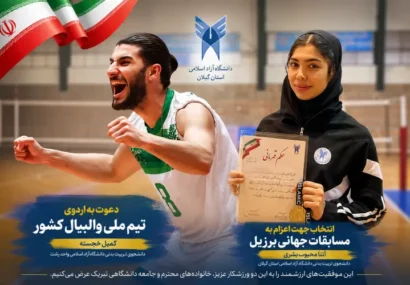 از رشت تا برزیل؛ روایت درخشش دو دانشجوی ورزشکار دانشگاه آزاد اسلامی گیلان
