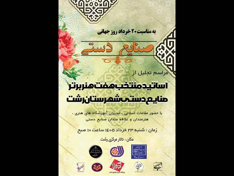 تاکید بر برندسازی و بازارسازی صنایع‌دستی گیلان؛ تجلیل از اساتید برتر هفت هنر در رشت
