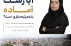 سارا شاد ؛ آیا رشت آماده بلندمرتبه‌سازی است؟