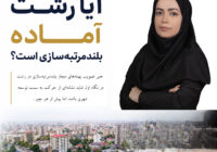 سارا شاد ؛ آیا رشت آماده بلندمرتبه‌سازی است؟