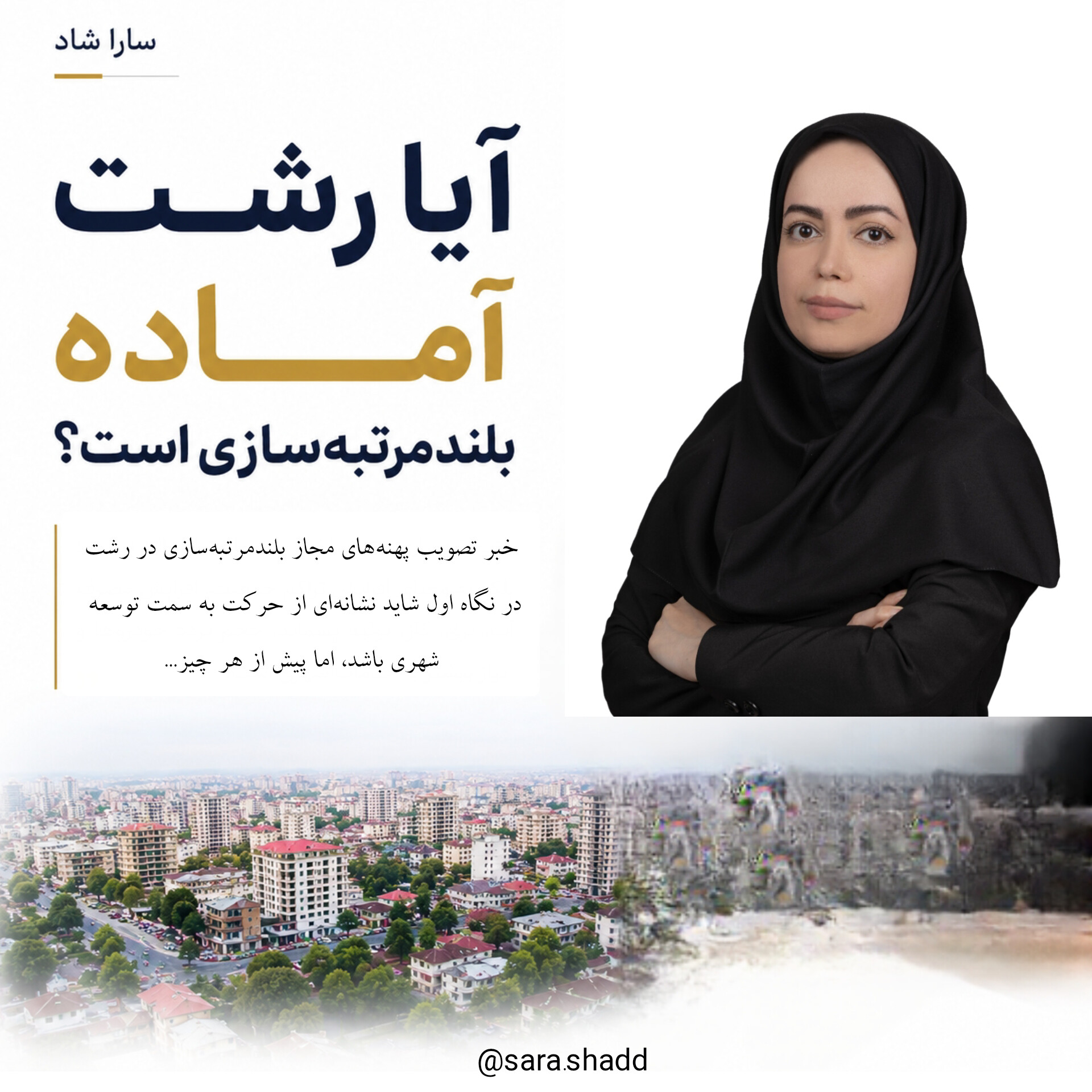سارا شاد ؛ آیا رشت آماده بلندمرتبه‌سازی است؟