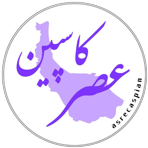 پایگاه خبری عصر کاسپین