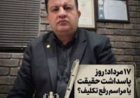 فرهاد خراسانی ؛ ۱۷ مرداد؛ روز پاسداشت حقیقت یا مراسم رفع تکلیف مسئولان؟