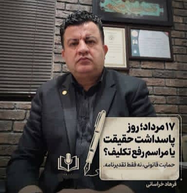 فرهاد خراسانی ؛ ۱۷ مرداد؛ روز پاسداشت حقیقت یا مراسم رفع تکلیف مسئولان؟
