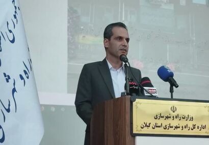 مدیرکل راه و شهرسازی گیلان: تکمیل پروژه‌های نیمه‌تمام با جدیت دنبال می‌شود