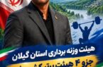 پیام تبریک مسعود محرابی رئیس هیات وزنه برداری گیلان