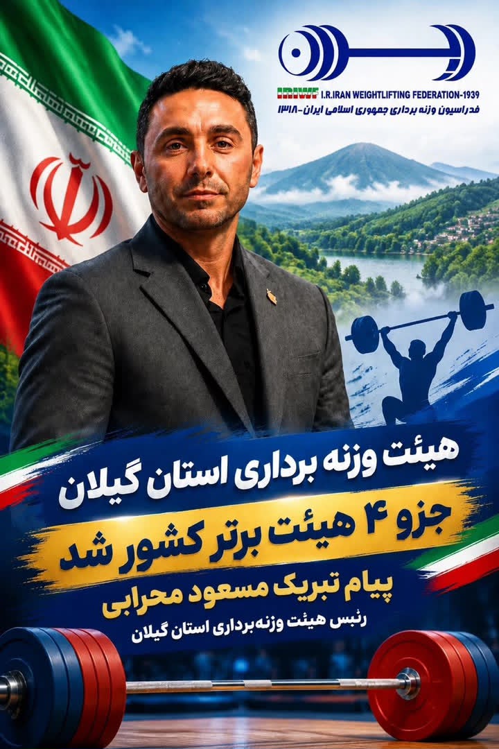 پیام تبریک مسعود محرابی رئیس هیات وزنه برداری گیلان