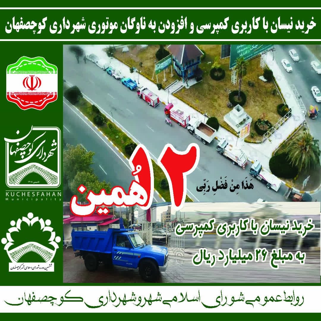 خرید یک دستگاه کمپرسی نیسان، برای بهبود خدمات عمرانی کوچصفهان